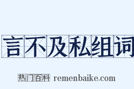 言不及私组词是什么意思的图片